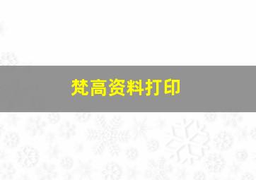 梵高资料打印