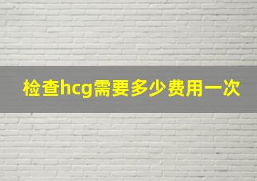 检查hcg需要多少费用一次