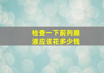 检查一下前列腺液应该花多少钱