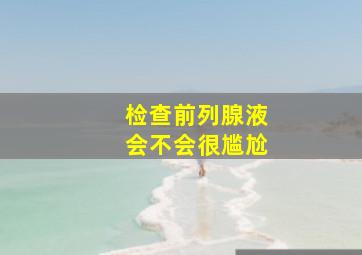 检查前列腺液会不会很尴尬