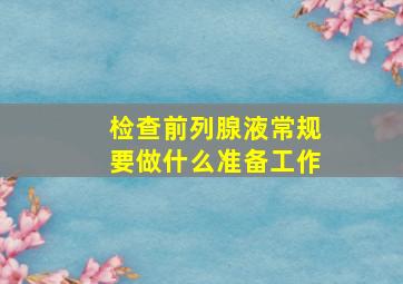 检查前列腺液常规要做什么准备工作