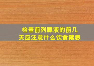 检查前列腺液的前几天应注意什么饮食禁忌