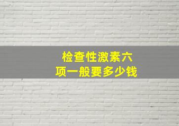 检查性激素六项一般要多少钱