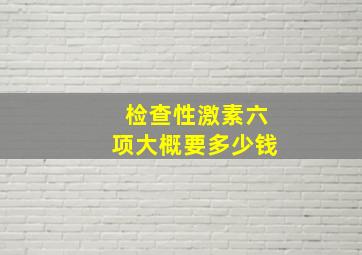 检查性激素六项大概要多少钱