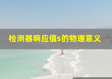 检测器响应值s的物理意义