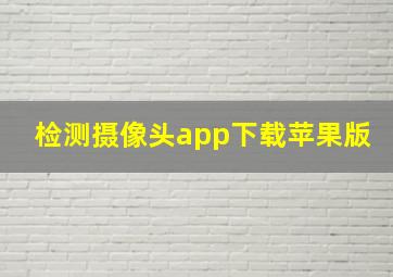 检测摄像头app下载苹果版