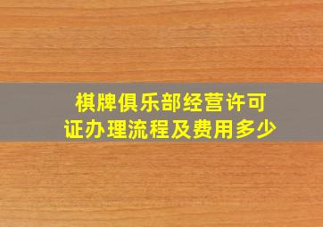 棋牌俱乐部经营许可证办理流程及费用多少