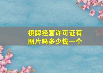 棋牌经营许可证有图片吗多少钱一个