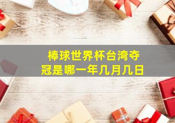 棒球世界杯台湾夺冠是哪一年几月几日