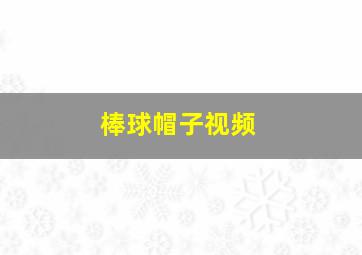 棒球帽子视频