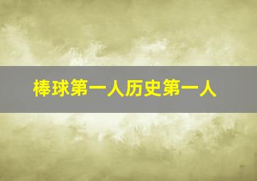 棒球第一人历史第一人