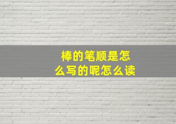 棒的笔顺是怎么写的呢怎么读