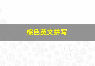 棕色英文拼写