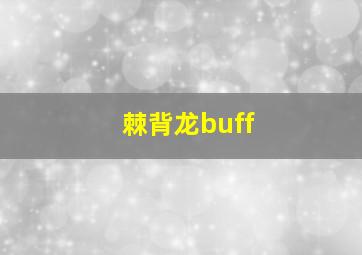 棘背龙buff