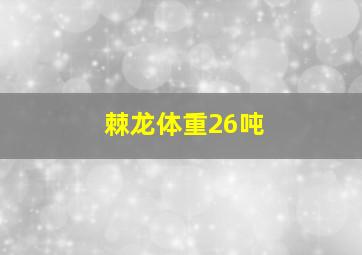 棘龙体重26吨