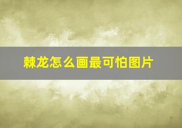 棘龙怎么画最可怕图片