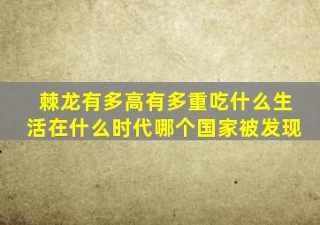 棘龙有多高有多重吃什么生活在什么时代哪个国家被发现