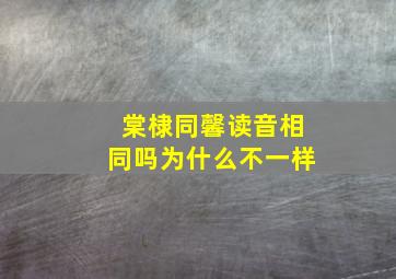 棠棣同馨读音相同吗为什么不一样