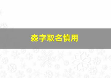 森字取名慎用