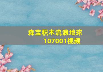 森宝积木流浪地球107001视频