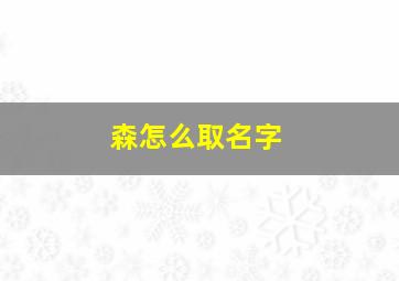 森怎么取名字