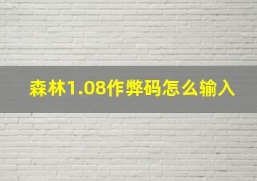 森林1.08作弊码怎么输入