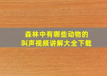 森林中有哪些动物的叫声视频讲解大全下载