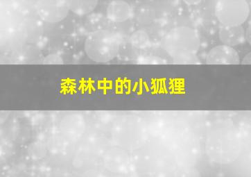 森林中的小狐狸