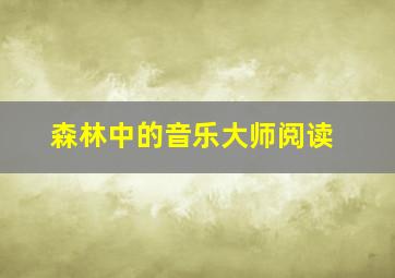 森林中的音乐大师阅读