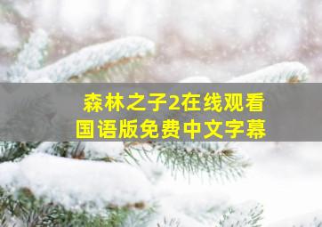 森林之子2在线观看国语版免费中文字幕