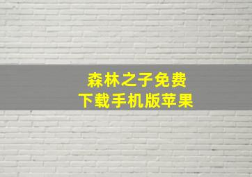 森林之子免费下载手机版苹果