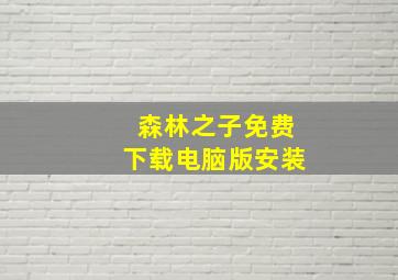 森林之子免费下载电脑版安装