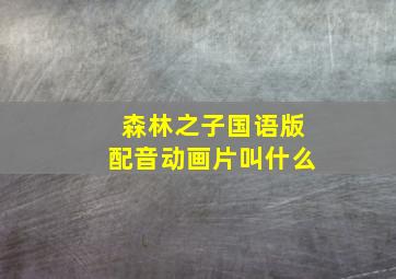 森林之子国语版配音动画片叫什么