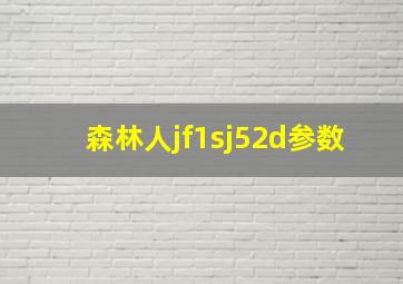 森林人jf1sj52d参数