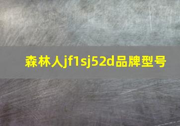 森林人jf1sj52d品牌型号