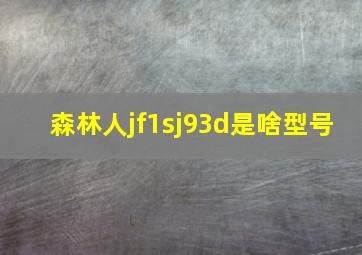 森林人jf1sj93d是啥型号