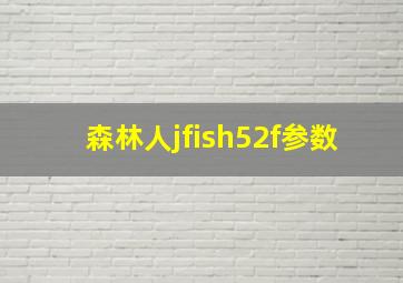 森林人jfish52f参数