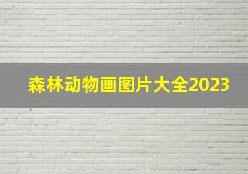 森林动物画图片大全2023