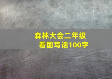 森林大会二年级看图写话100字