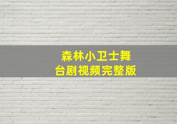 森林小卫士舞台剧视频完整版