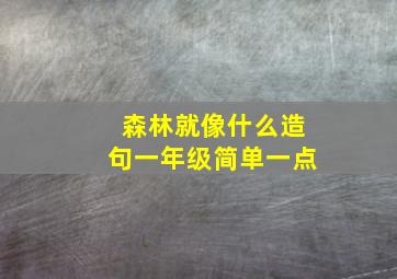 森林就像什么造句一年级简单一点