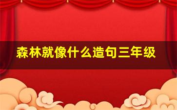 森林就像什么造句三年级