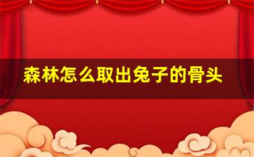 森林怎么取出兔子的骨头