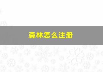 森林怎么注册