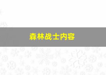 森林战士内容