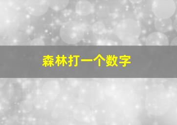 森林打一个数字