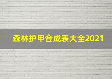 森林护甲合成表大全2021