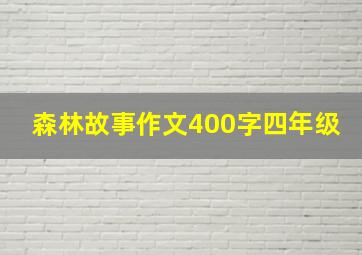 森林故事作文400字四年级