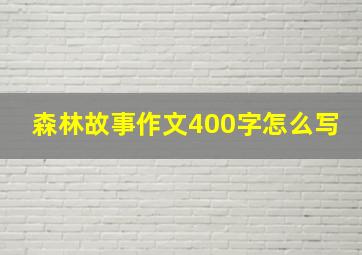 森林故事作文400字怎么写