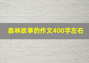 森林故事的作文400字左右